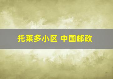 托莱多小区 中国邮政